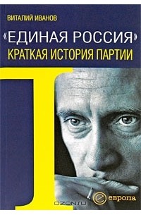 Виталий Иванов - "Единая Россия". Краткая история партии