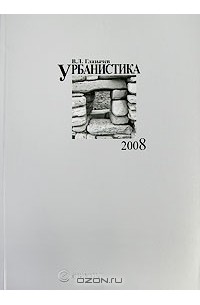 Урбанистика 2008