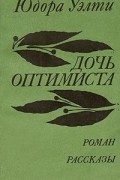Юдора Уэлти - Дочь оптимиста. Рассказы (сборник)