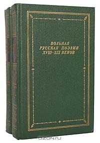 Соломон Рейсер - Вольная русская поэзия XVIII - XIX веков (комплект из 2 книг)