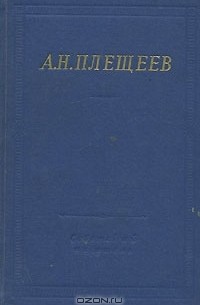 А. Н. Плещеев - А. Н. Плещеев. Полное собрание стихотворений