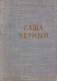 Саша Чёрный - Саша Черный. Стихотворения