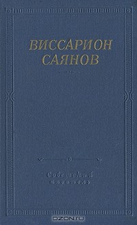 Виссарион Саянов - Виссарион Саянов. Стихотворения и поэмы (сборник)