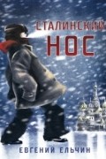 Евгений Ельчин - Сталинский нос