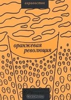  - "Оранжевая революция". Украинская версия (сборник)