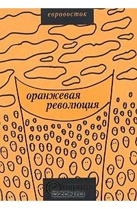 "Оранжевая революция". Украинская версия (сборник)