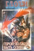 Герой должен быть один
