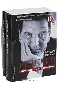  - Решения. Моя жизнь в политике. Когда рухнул железный занавес (комплект из 2 книг)
