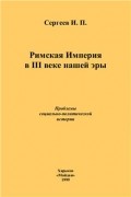 Римская Империя в III веке нашей эры