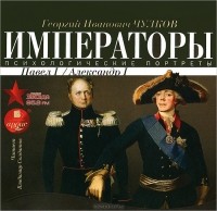Г. И. Чулков - Императоры. Психологические портреты. Павел I, Александр I (аудиокнига MP3)