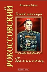 Владимир Дайнес - Рокоссовский. Гений маневра