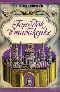 Городок в табакерке