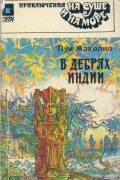 В дебрях Индии. Берег черного дерева и слоновой кости