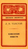 Лев Толстой - Кавказские повести (сборник)