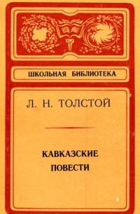 Лев Толстой - Кавказские повести (сборник)