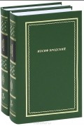Иосиф Бродский - Иосиф Бродский (комплект из 2 книг)