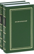 Иосиф Бродский - Иосиф Бродский (комплект из 2 книг)