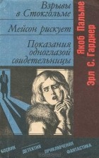  - Взрывы в Стокгольме. Мейсон рискует. Показания одноглазой свидетельницы (сборник)