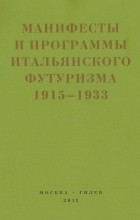без автора - Манифесты и программы итальянского футуризма. 1915-1933