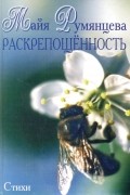 Майя Румянцева - Раскрепощенность