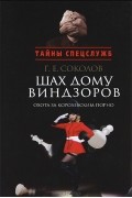 Г. Е. Соколов - Шах дому Виндзоров. Охота за королевским порно