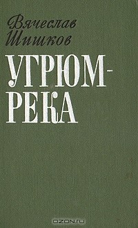 Вячеслав Шишков - Угрюм-река. Роман в двух томах. Том второй