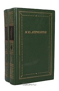 М. Ю. Лермонтов - М. Ю. Лермонтов. Полное собрание стихотворений в 2 томах (комплект)