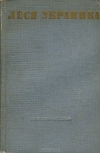 Леся Украинка. Стихотворения и поэмы