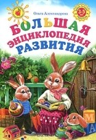 Ольга Александрова - Большая энциклопедия развития