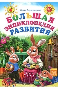 Ольга Александрова - Большая энциклопедия развития