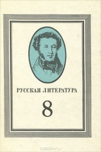  - Русская литература. 8 класс