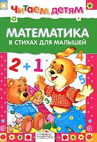  - Математика в стихах для малышей