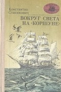 Константин Станюкович - Вокруг света на «Коршуне»