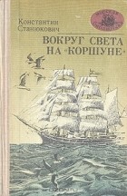 Константин Станюкович - Вокруг света на «Коршуне»