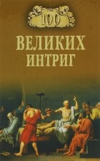 В. Н. Еремин - 100 великих интриг