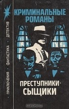 Николай Бордовских - Преступники-сыщики: Криминальные романы (сборник)