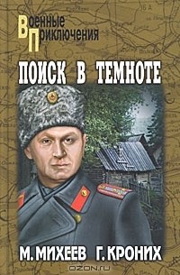  - Поиск в темноте (сборник)
