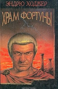 Эндрю Ходжер - Храм фортуны. Роман в двух книгах. Книга 1