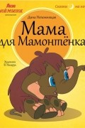 Дина Непомнящая - Мама для Мамонтёнка