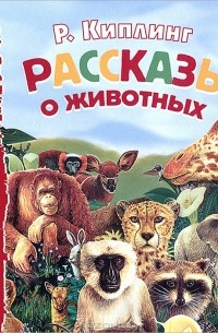 Р. Киплинг - Рассказы о животных (сборник)