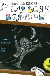 Евгений Клюев - Учителя всякой всячины (аудиокнига MP3)