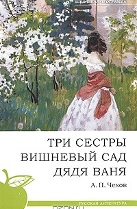 Антон Чехов - Три сестры. Вишневый сад. Дядя Ваня (сборник)