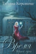 Татьяна Корсакова - Время Черной луны