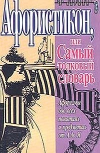 Афористикон, или Самый толковый словарь