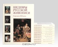  - Шедевры русской живописи (комплект из 12 книг)