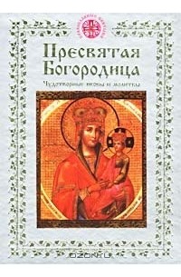 Иван Панкеев - Пресвятая Богородица. Чудотворные иконы и молитвы в житейских нуждах