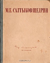 М. Е. Салтыков-Щедрин - М. Е. Салтыков-Щедрин. Избранные сочинения