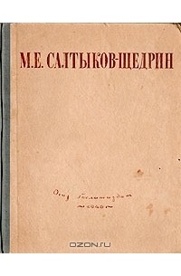 М. Е. Салтыков-Щедрин - М. Е. Салтыков-Щедрин. Избранные сочинения