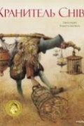 Хранитель Снів