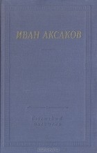 Иван Аксаков - Стихотворения и поэмы